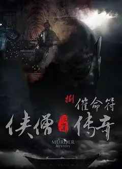 侠僧探案传奇之催命符