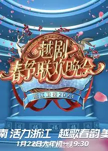 2023春节越剧联欢晚会
