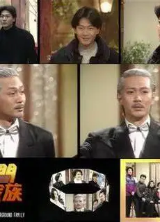 镭射剧场之偏门家族