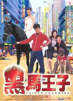 黑马王子国语