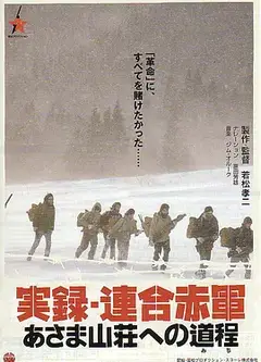 联合赤军实录：通向浅间山庄之路