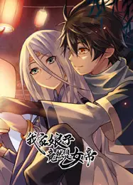 我家娘子竟然是女帝 动态漫画