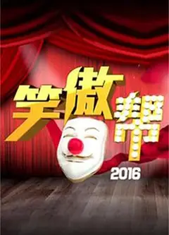笑傲帮