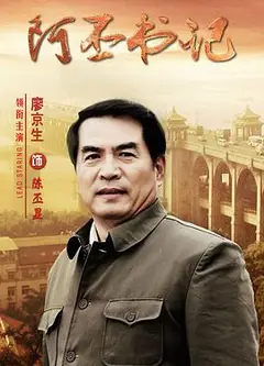 阿丕书记