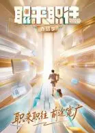 职来职往2026-第1期：36岁全职宝妈的求职现状