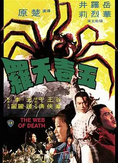 五毒天罗