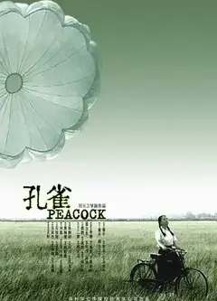 孔雀