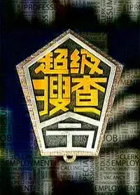 超级搜查令 2006