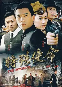 特殊使命