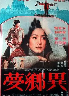 异乡梦
