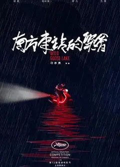 南方车站的聚会