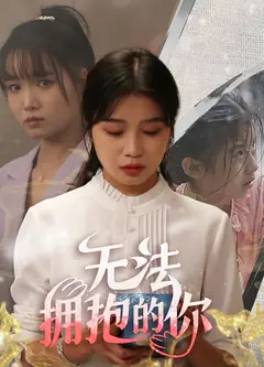 无法拥抱的你