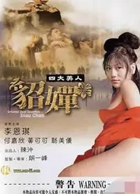 四大美人之貂蝉