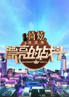 漂亮的战斗