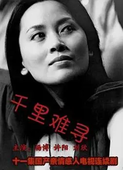 千里难寻