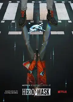 假面英雄