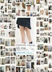 东京思春期