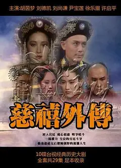 慈禧外传