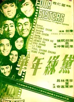 黛绿年华