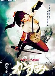 真田女忍法传之猿飞佐助
