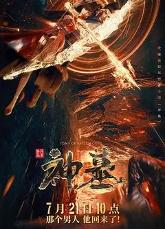 神墓
