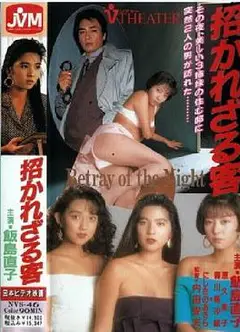 招かれざる客