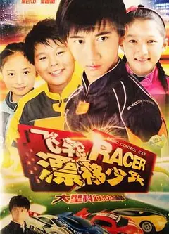 飞轮漂移少年