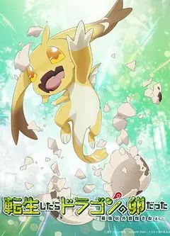 转生之后的我变成了龙蛋