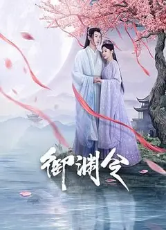 御渊令