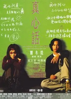 真心话
