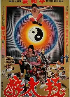 笑太极