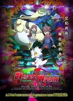 数码宝贝：幽灵游戏