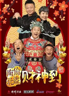 南偷北盗财神到
