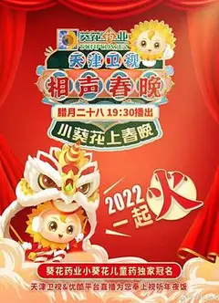天津卫视相声春晚 2022