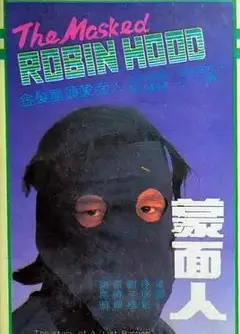 蒙面人1988