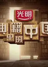 典籍里的中国