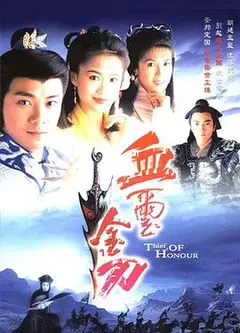 血玺金刀粤语