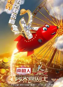 跨界喜剧王 第三季