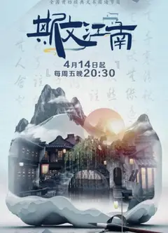 斯文江南第二季