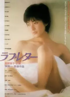 情书1981