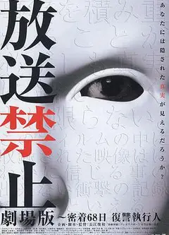 放送禁止 编場版 ~密着68日 復讐執行人