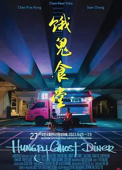 饿鬼食堂