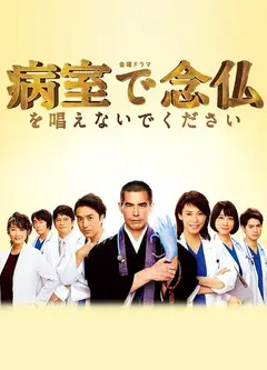 请不要在病房里念佛