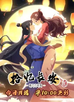 拾忆长安·明月几时有第二季
