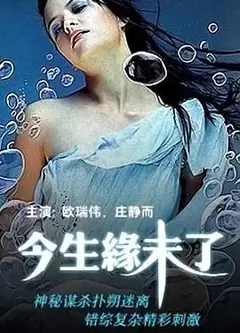 今生缘未了