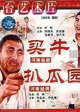 扒瓜园