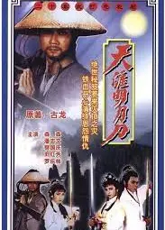 天涯明月刀1985粤语
