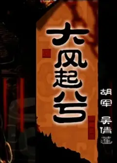 大汉风之大风起兮