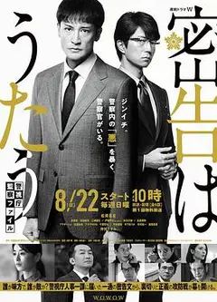 密告之歌 ～警视厅监察档案～