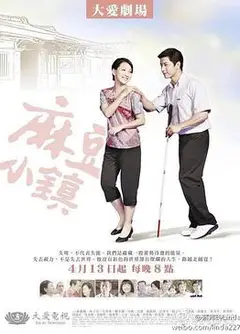 麻豆小镇